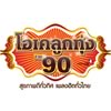 90.0 โอเคลูกทุ่ง